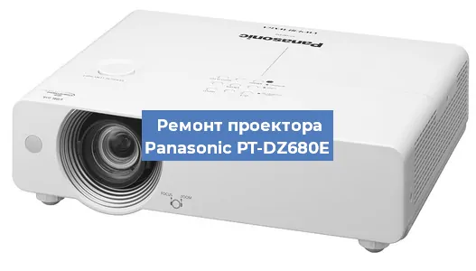 Ремонт проектора Panasonic PT-DZ680E в Ростове-на-Дону